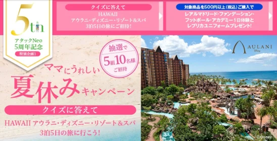 花王　アタックNeo　5周年記念キャンペーン