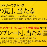 エントリーで100万円相当の「金の瓦」が当たる！
