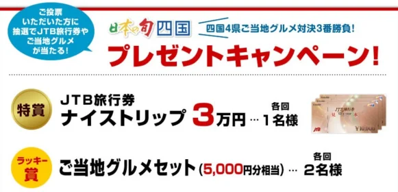 四国グルメ対決　プレゼントキャンペーン応募フォーム 日本の旬 四国