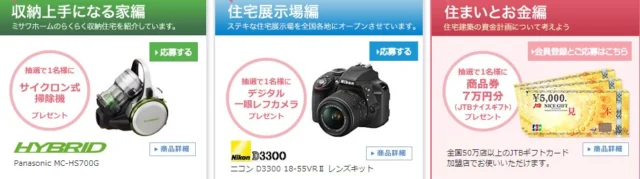 JTBナイスギフト7万円分｜Research いい住まい研究プロジェクト｜ミサワホーム