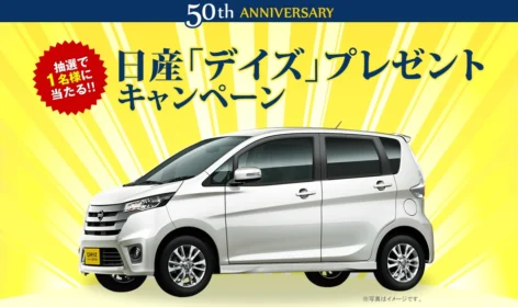 オリックスグループ 創立50周年記念キャンペーン レンタカースペシャル 日産「デイズ」プレゼントキャンペーン｜キャンペーン｜オリックスレンタカー（旧ジャパレンエックスレンタカー）