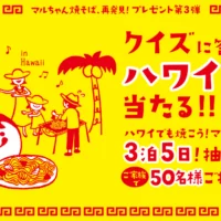 クイズに答えて！ハワイ旅行が50名様に当たる！！