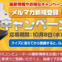 メルマガに登録してタブレットPCが当たるキャンペーン！