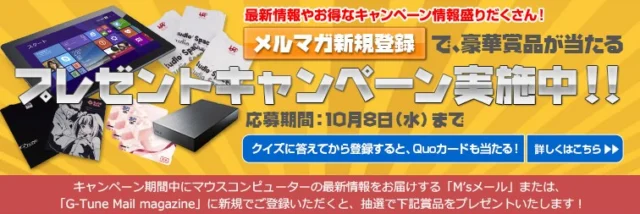 メルマガに登録してタブレットPCが当たるキャンペーン！