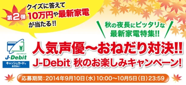 J Debit 秋のお楽しみキャンペーン