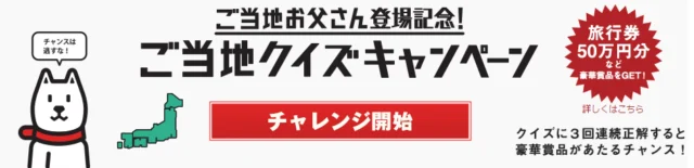 クイズに答えて50万円分の旅行券が当たる！