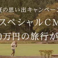 CMを見て総額100万円の旅行が当たる！