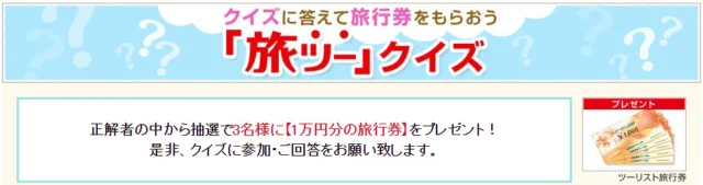 9月出題「旅ツー」クイズ｜「旅の友」Web版【西日本版】｜クラブツーリズム