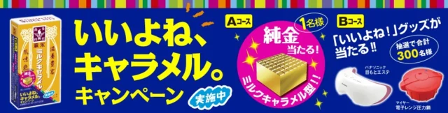 ミルクキャラメル型の純金が当たるキャンペーン
