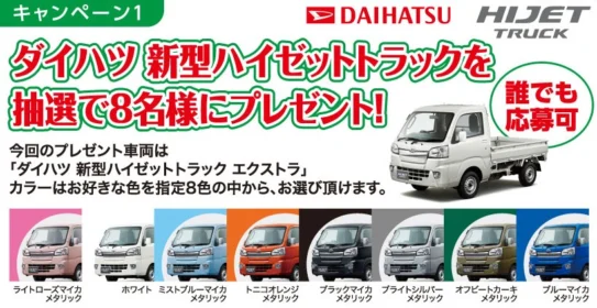 ダイハツの軽トラが8名様に当たるキャンペーン！！