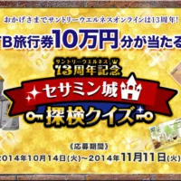 クイズに答えてJTB旅行券10万円分が当たるキャンペーン！