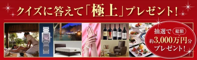 総額3000万円分のプレゼントが当たる豪華・高額キャンペーン！！！