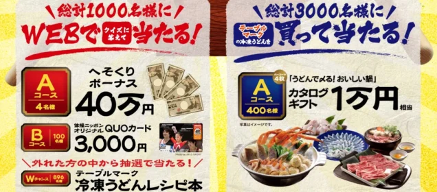 現金40万円が4名様に当たる高額懸賞！
