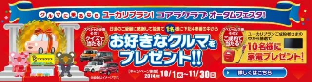 クイズに答えて好きな車が当たるキャンペーン！