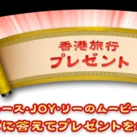 クイズに答えて香港旅行が当たるキャンペーン!