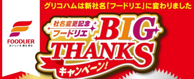 社名変更記念 フードリエ BIGTHANKSキャンペーン 株式会社フードリエ