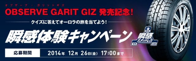 OBSERVE GARIT GIZ（オブザーブ・ガリットギズ） 発売記念！瞬感体験キャンペーン｜TOYO TIRES