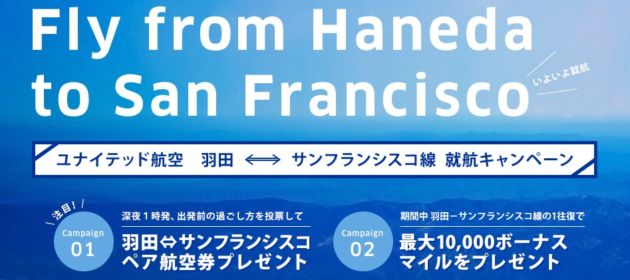 羽田 サンフランシスコ線　就航キャンペーン　Fly from Haneda to San Francisco.