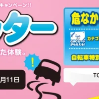 ヒヤリとした体験をつぶやいて賞金10万円をゲット!