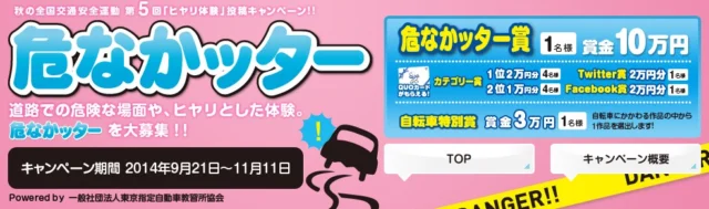 ヒヤリとした体験をつぶやいて賞金10万円をゲット！
