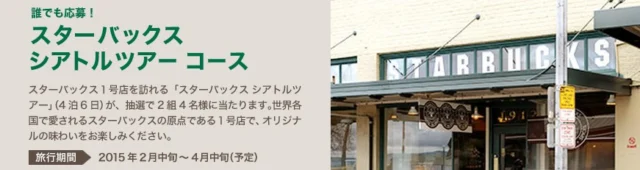 スターバックス ディスカバリーズ® Thank You キャンペーン