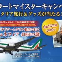 クイズに答えてイタリア旅行が当たるキャンペーン!