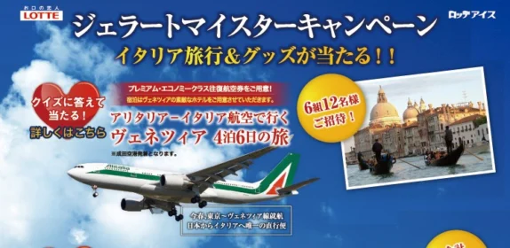 イトーヨーカドー・saita・ロッテアイス共同企画　ロッテ ジェラートマイスターキャンペーン　イタリア旅行＆グッズが当たる