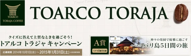 クイズに答えて上質なときを過ごそう！ トアルコ トラジャ キャンペーン