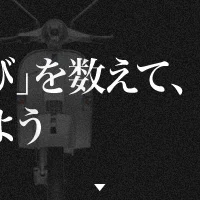 松田優作の「心の叫び」を数えて、ベスパを当てよう！