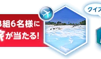 クイズに答えて トルコ旅行5日間が3組6名様に当たる!