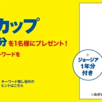 純金のマグカップ+缶コーヒー1年分が当たる!!