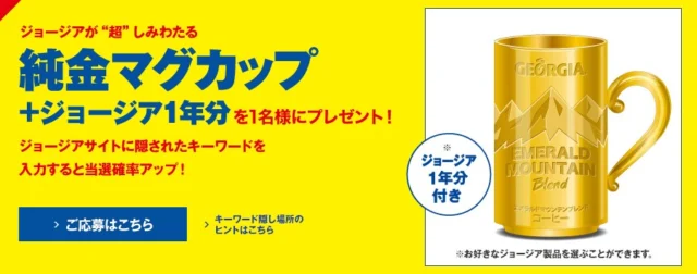 純金のマグカップ+缶コーヒー1年分が当たる！！