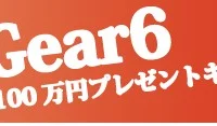 現金100万円が当たる豪華高額懸賞!!