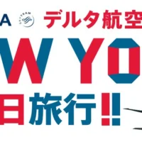 ニューヨーク旅行５泊７日が当たるキャンペーン！！