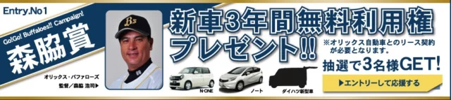 新車が3年間無料でリースできる権利が当たるキャンペーン！