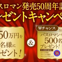 クイズに答えて50万円が当たるプレゼントキャンペーン！