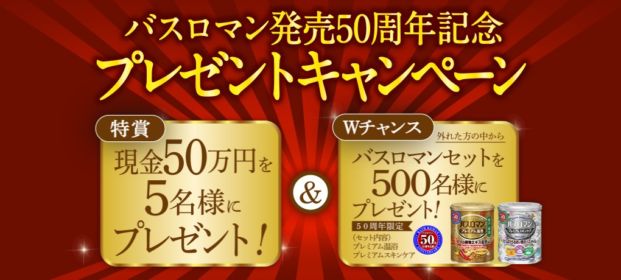 バスロマン 発売50周年記念プレゼントキャンペーン｜アース製薬株式会社