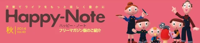 2014 Autumn vol.40 秋号 プレゼント紹介｜子育て応援フリーマガジン ハッピー・ノート
