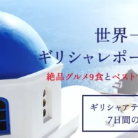 ギリシャ（アテネ・サントリーニ島）5泊7日の体験レポーター募集！