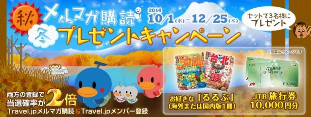メルマガを購読して「旅行券」と「るるぶ」が当たる！