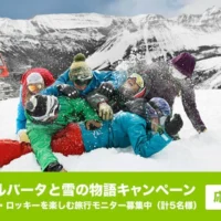 カナダ旅行4泊6日の旅行モニター募集中！