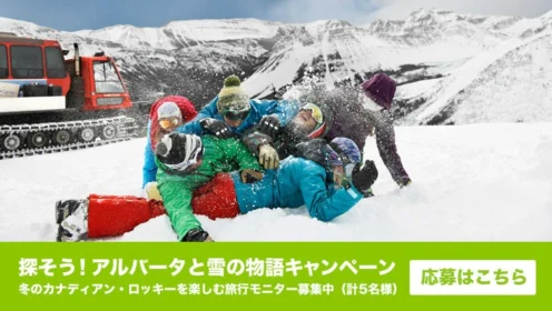 ようこそ　アルバータ州へ！
