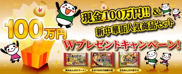 現金100万円 ＆新中華街人気商品セットＷプレゼントキャンペーン！／はぉちー冷凍食品！