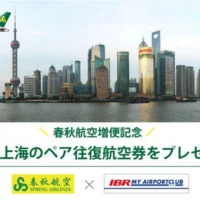 茨城～中国上海線の往復航空券が3組に当たる懸賞情報