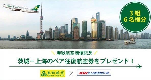茨城空港   茨城空港の公式ホームページです。フライト情報やツアー情報、交通アクセス案内、施設案内、イベント情報などを掲載しています。