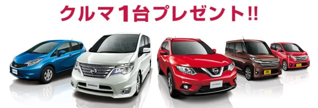 セレナやエクストレイルなど日産の車がもらえる超豪華な車の懸賞情報！