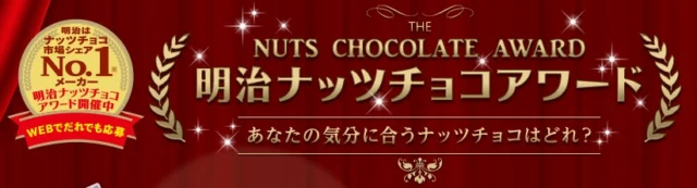 明治ナッツチョコアワード｜株式会社 明治