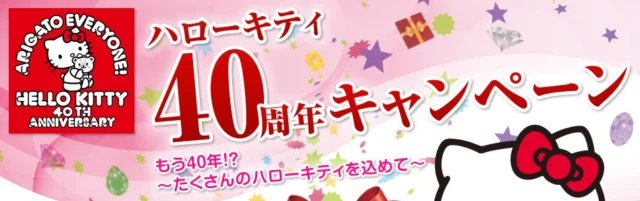 ハローキティ40周年キャンペーン ダイワロイヤルホテルズ