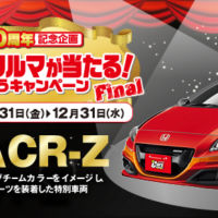 ホンダのCR-Zが当たる車の懸賞情報！！