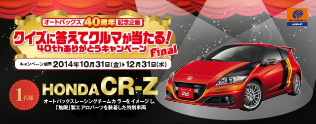 ホンダのCR-Zが当たる車の懸賞情報！！